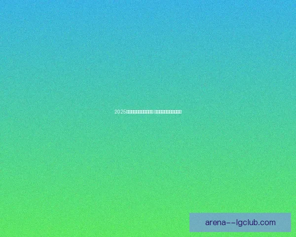 从战术博弈看西甲焦点战中场控制力的胜负密码全景解析关键因素 从战术博弈看西甲焦点战中场控制力的胜负密码全景解析关键因素