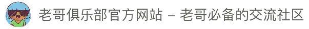 老哥俱乐部官方网站 - 老哥必备的交流社区